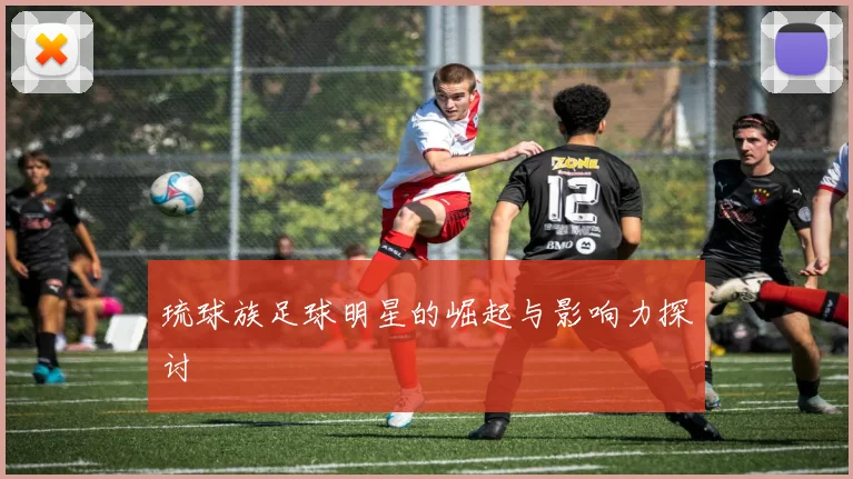 琉球族足球明星的崛起与影响力探讨