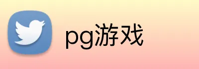 pg游戏 logo